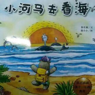 小一班小吴老师和梁翰童分享的故事《小河马去看海》