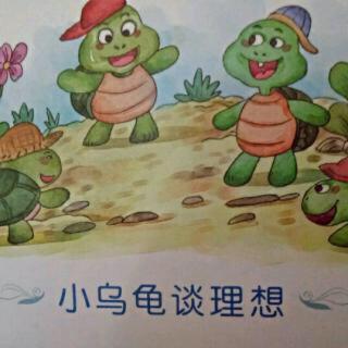 小一班小吴老师和兰馨雨分享的故事《小乌龟谈理想》