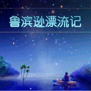 【为爱读书】鲁滨逊漂流记47（主播：安迪）