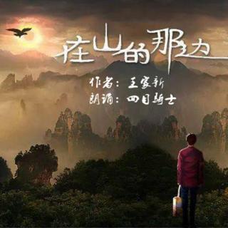 《在山的那边》作者:王家新 朗诵:四目骑士