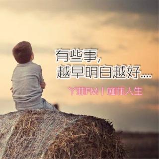 丫菲FM｜有些事，越早明白越好....