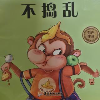 锦绣园幼儿园《不捣乱》