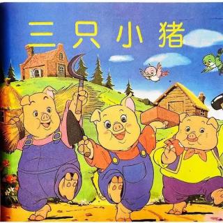 中一班 李政熹《三只小猪》（来自FM196443515）