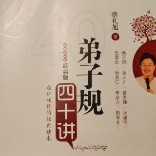 《弟子规四十讲》第十七讲 把愤怒化为宽恕(2)