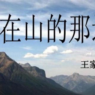 《在山的那边》