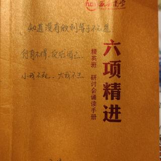 《六项精进》《大学》