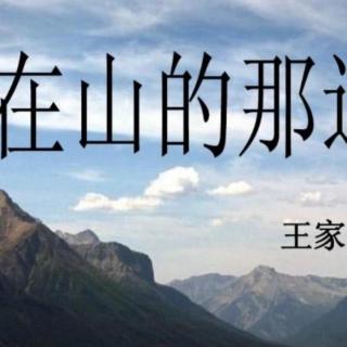 《在山的那边》