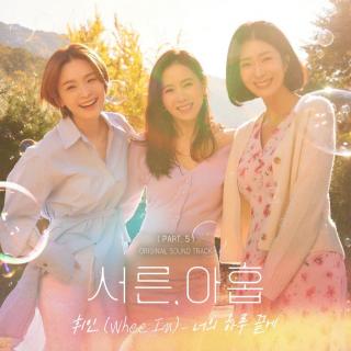 辉人 - 너의 하루 끝에 (在你的一天尽头)(三十九 OST Part.5)