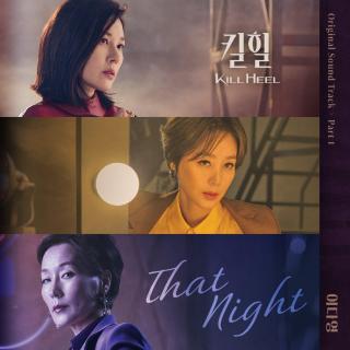 이다영 (Lee Da Young) - That Night(超高跟 OST Part.1)