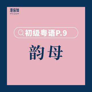 港你知粵語 | P.9 (韻母：aau、au、ou、iu)