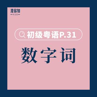 港你知粵語 | 初級 P.31 (a) 數字詞