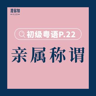 港你知粵語 | 初級 P.22 (c).親屬稱謂