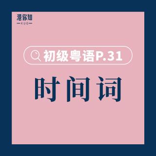 港你知粵語 | 初級 P.31 (b)時間詞1