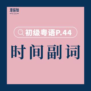 港你知粵語 | 初級 P.44 (e)時間副詞