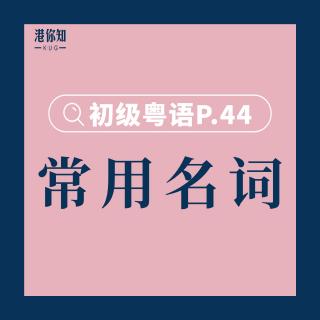 港你知粵語 | 初級 P.44 (d)常用名詞(日常用品)