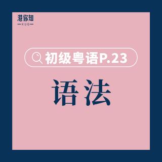 港你知粵語 | 初級 P.23-24 (a)語法 (b)趨向動詞的用法