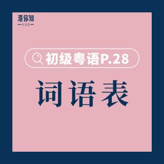 港你知粵語 | 初級 P.28 詞語表2