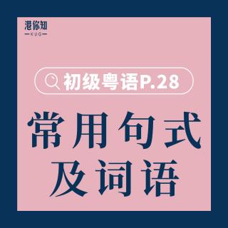 港你知粵語 | 初級 P.28-30 常用句式及詞語