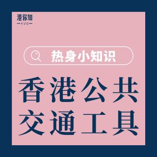 23.  热身小知识（香港的公共交通工具） pg49