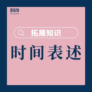 第2课 拓展知识2.3（时间表述） pg43