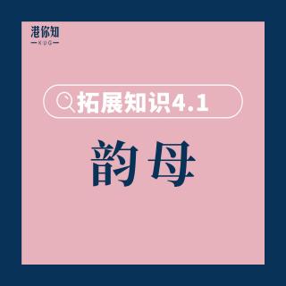 第4课 拓展知识4.1（语音：韵母2(i)）pg89