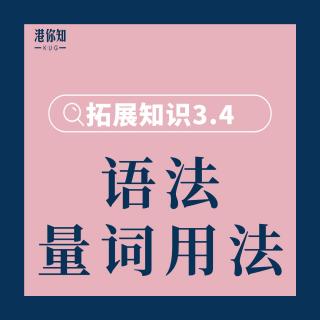 33. 拓展知识3.4（语法：量词的其他用法） pg67-68