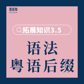 34. 拓展知识3.5（语法：粵语里少用后缀“子”） pg68