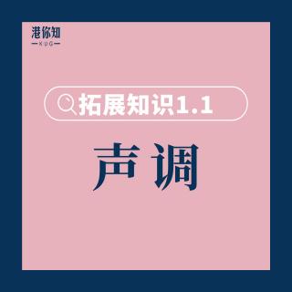 第1课 拓展知识1.1（语音：声调） pg18-19