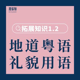 第1课 拓展知识1.2（地道粵语：打招呼、礼貌用语） pg20