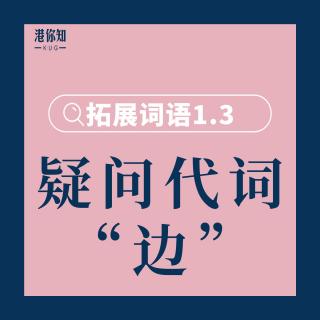 6. 拓展词语1.3（疑问代词“边” ）pg11