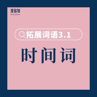 26. 拓展词语3.1（时间词2） pg54