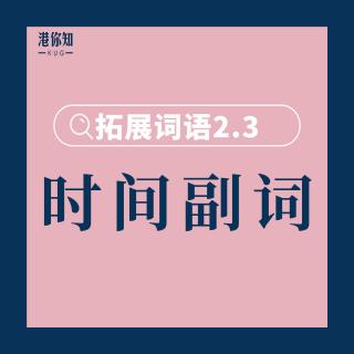 17. 拓展词语2.3（时间副词1） pg34