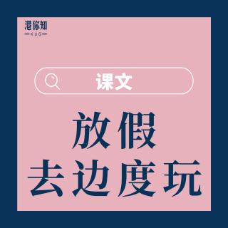 24.  课文（放假去边度玩） pg50-51