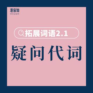 15. 拓展词语2.1（疑问代词：點、咩、幾） pg32