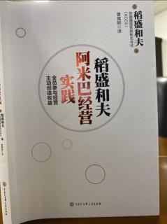 《稻盛和夫阿米巴經營實踐》P28-P41五大原因為什麼日航變身為高益