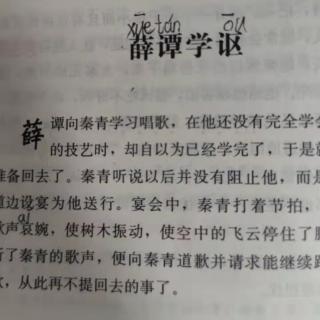 《中国古代寓言》第5篇《薛谭学讴》