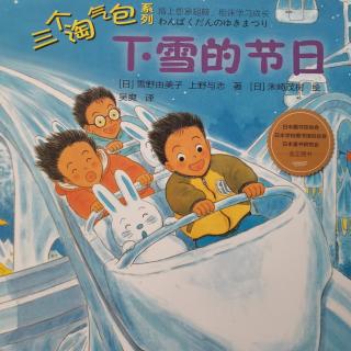 894.三个淘气包系列～下雪的节日