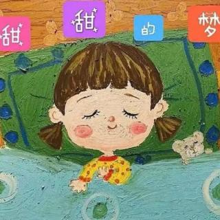 悦悦老师讲故事《甜甜的梦》（来自FM41478368）