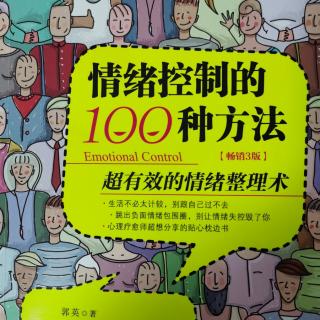 《情緒控制的100種方法》第二章 第一二三節(jié)