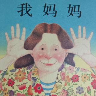 《我妈妈》