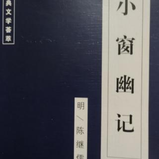 《小窗幽记》~明／陈继儒（第165章）原文及译文