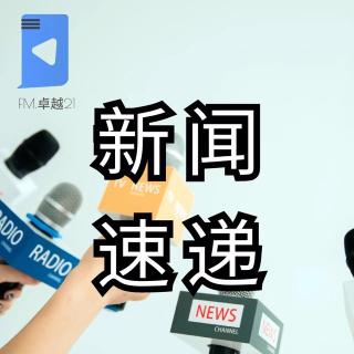 【3月23日】【新闻速递】叮咚，今日新闻报到！