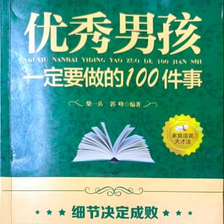 《优秀男孩一定要做的做的100件事》每天不忘预习和复习