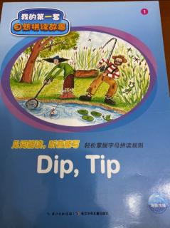 【乐乐读英文绘本】我的第一套自然拼读故事1:Dip tip