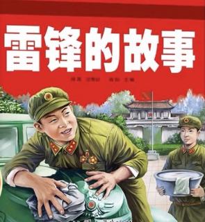 《雷锋的故事》之《与洪水搏斗》