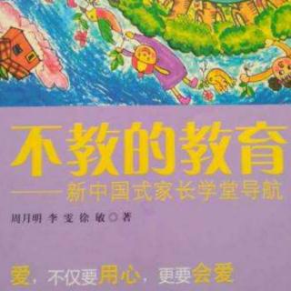 《不教的教育》——不要轻易指责孩子