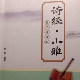 季宏：《诗经 ·小雅》