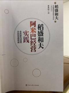 《稻盛和夫阿米巴經營實踐》P41-P43全員參與經營保證了重建的成功