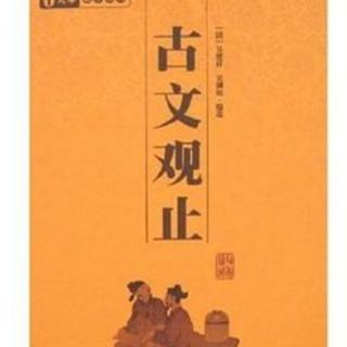 古文观止卷之九：第147篇《种树郭橐驼传》