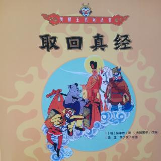 美猴王系列丛书《取回真经》①